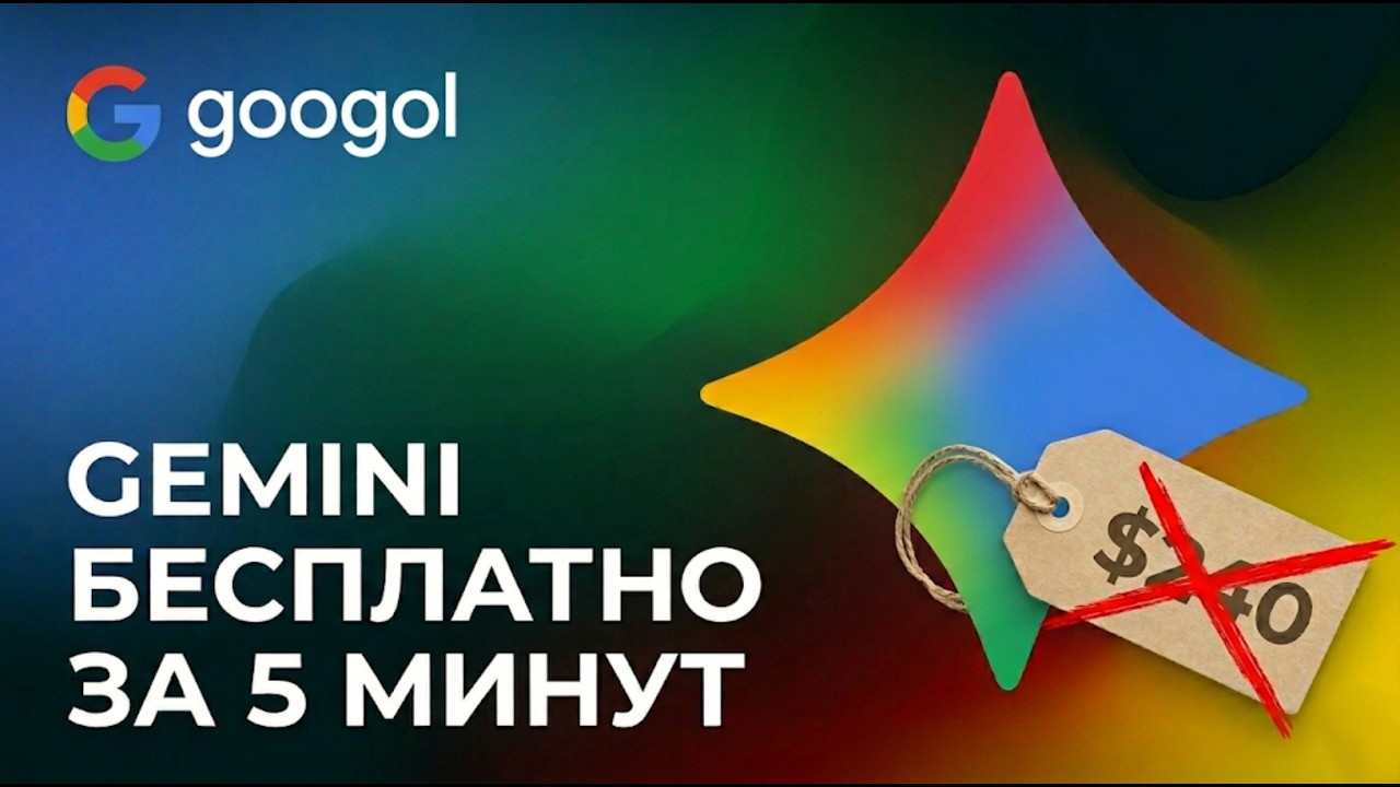 Google Gemini Pro БЕСПЛАТНО на ГОД за 5 минут &mdash; пошаговый гайд от А до Я. Первый шаг к вайбкодингу