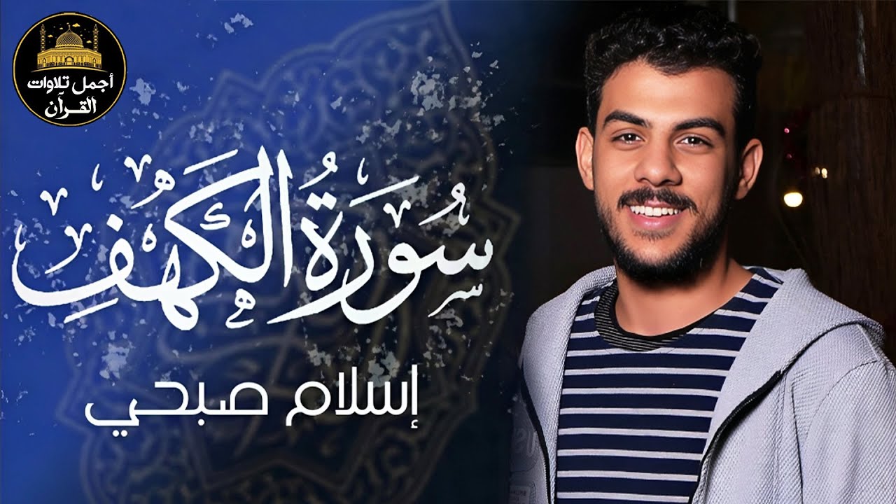 سورة الكهف كاملة❤️قرآن يوم الجمعة 💙🌷راحة للقلب والروح😴💙القارئ اسلام صبحي