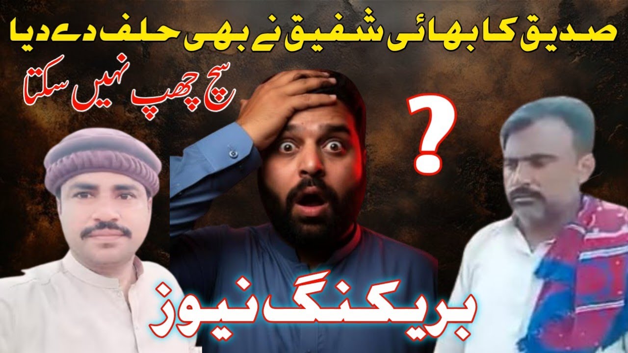 Siddique Challenges Asif Veer’s Oath!@asifveer1526 @meriduniya-p2o @shumailavlogs1183 