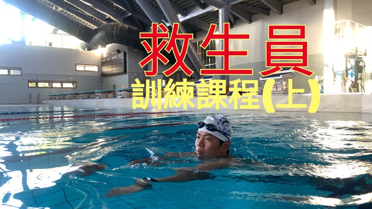 救生員訓練課程(上) ft.水適能訓練協會