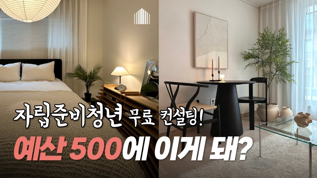 [홈설팅 13부]전체 예산 500이내, 오늘의집으로 꾸민 감성 인테리어🛋️ 아늑하고 따뜻한 11평 룸투어🧸 가성비 집 꾸미기 꼭 참고하세요! 인테리어 소품, 자취 추천템