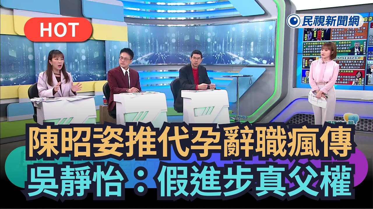 【熱搜新聞】陳昭姿推代孕辭職瘋傳　 吳靜怡：假進步真父權｜民視新聞｜