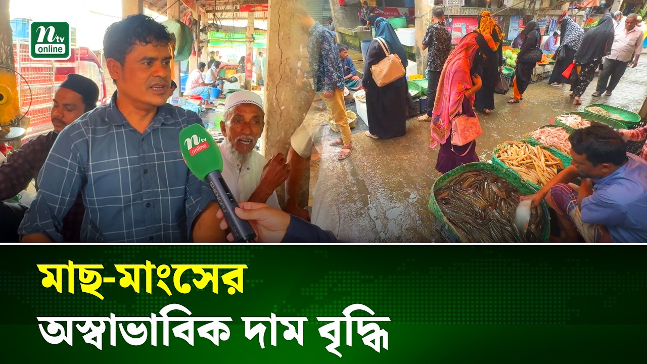 সোনাগাজীতে মাছ-মাংসের দাম বাড়ায় ভোক্তাদের ক্ষোভ | Feni | NTV News