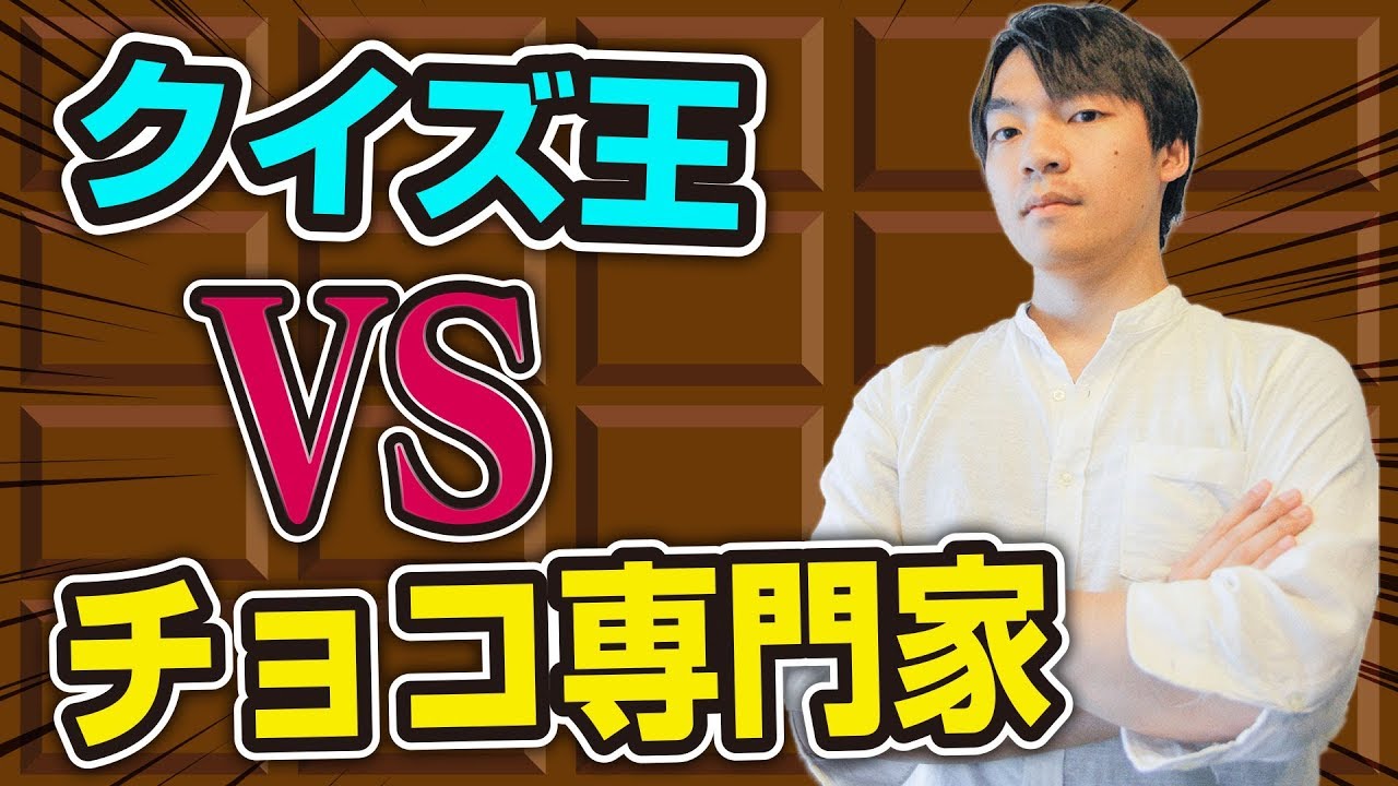 専門家VSクイズ王！ガチンコでクイズ対決！【チョコレート編】