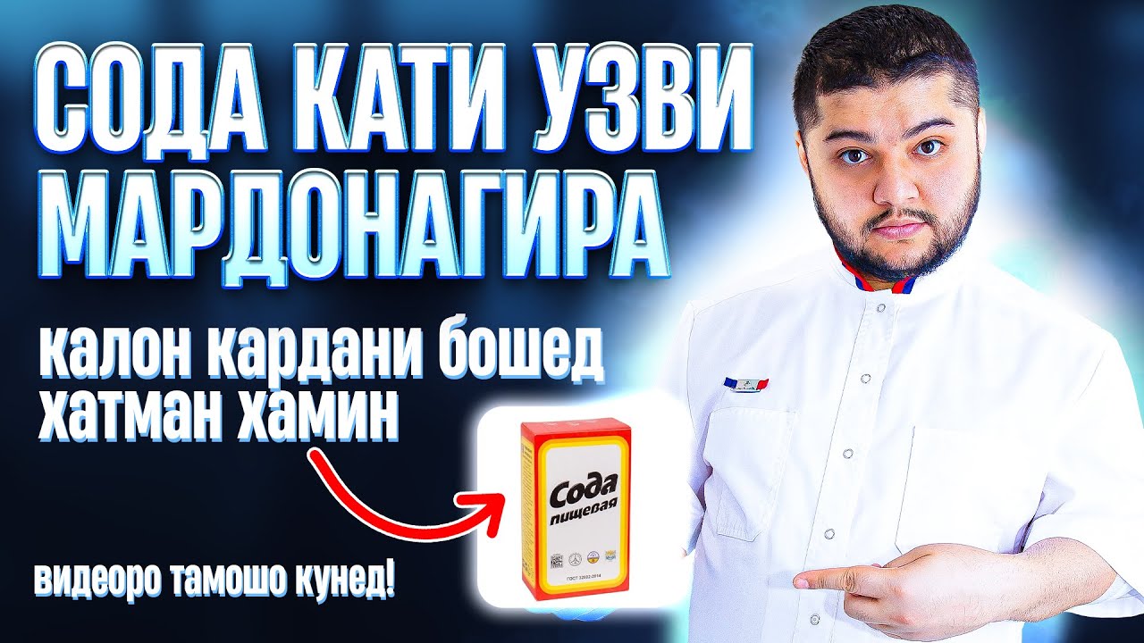 Сода кати узви мардонагира калон карда мешавад!