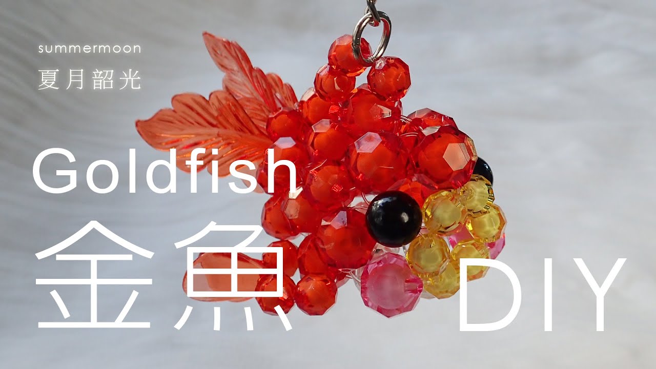 金魚 goldfish beading tutorial 請開字幕 ( 無聲, no sound ) 串珠 DIY 吊飾 Beaded ornament 線上教學 summermoon 夏月韶光