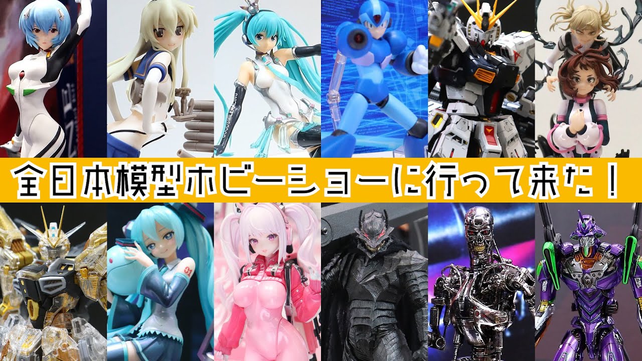 【フィギュアなし？】全日本模型ホビーショーに行って来た！