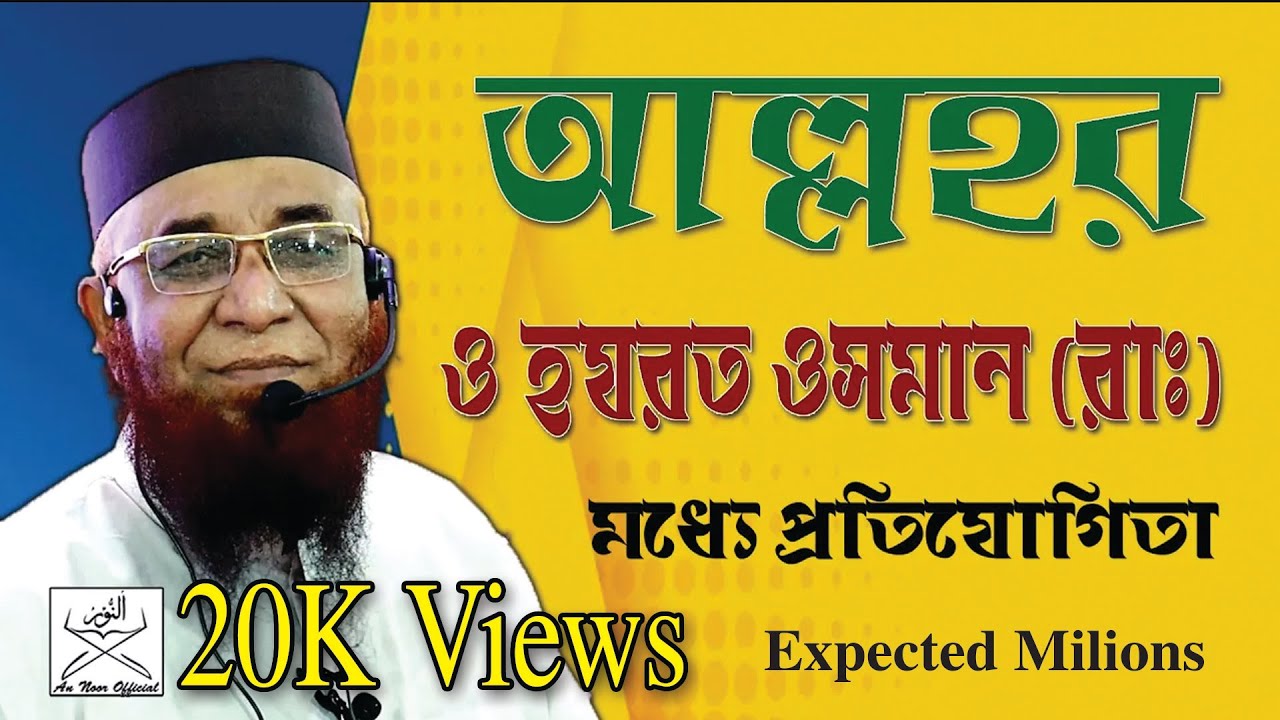 আল্লহ ও হযরত ওসমান (রাঃ) সাথে প্রতিযোগিতা  | Mufti Nazrul Islam Kasemi | An Noor Official