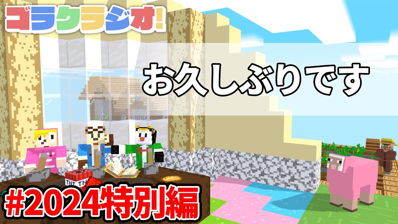 久しぶりにゆっくり話そうか【ゴラクラジオ！#2024特別編】【ゴラクバ！】