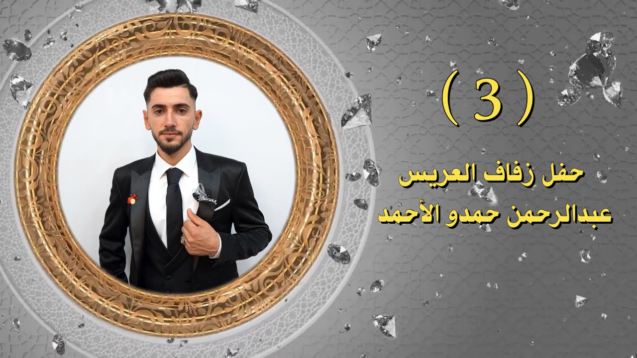 أفراح أهالي دويبق زفاف العريس عبد الرحمن حمدو الأحمد الفنان حسن جان PART(3)