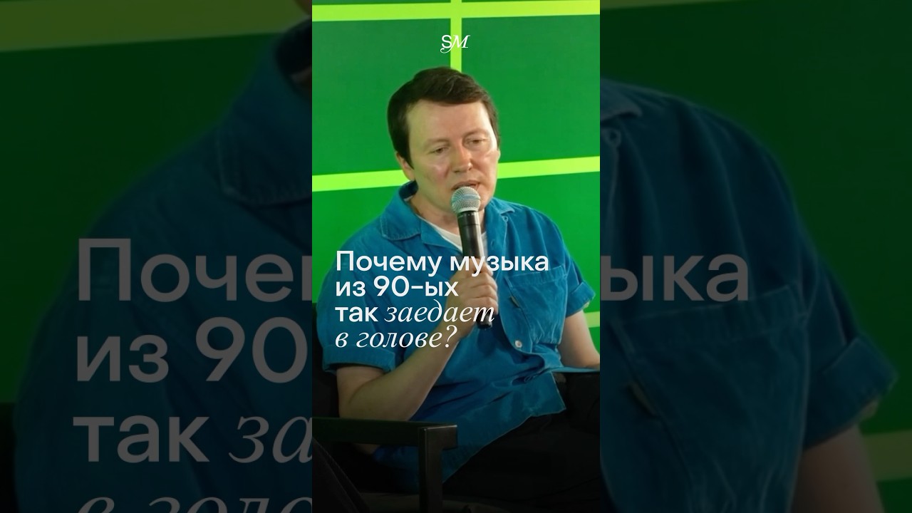 В чем секрет заедающих хитов из 90-ых? Полное видео смотри в Telegram @settersclub_bot