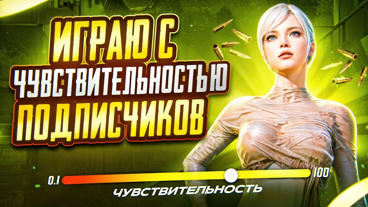 ИГРАЮ С ЧУВСТВИТЕЛЬНОСТЬЮ ПОДПИСЧИКОВ 🔥 | METRO ROYALE | PUBG MOBILE