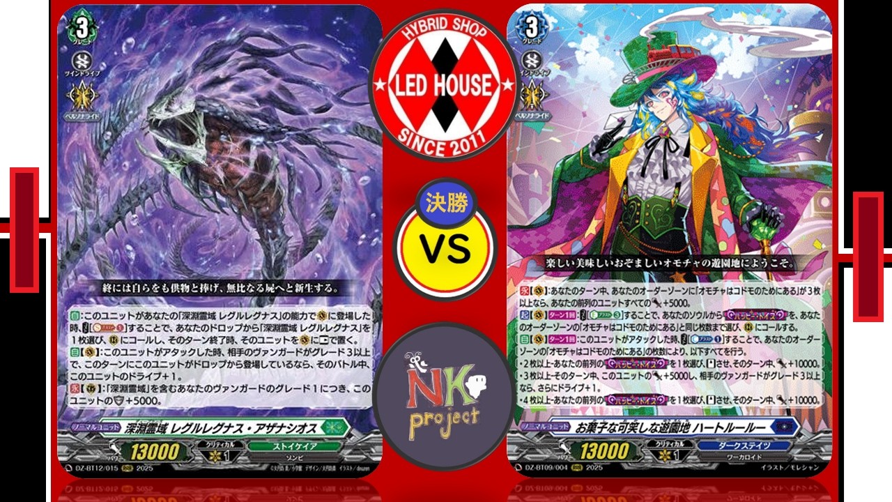 【レッドハウス・VGD=vol.107=】2026/01/25/ レグルレグナス   vs ハートルールー【公認大会・対戦動画】