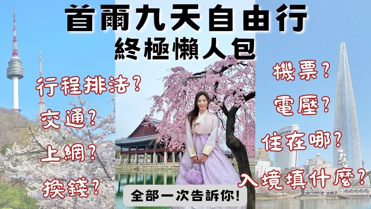 【韓國旅遊】首爾9天自由行終極懶人包！所有旅遊撇步一次看，行程怎麼排？交通怎麼順？住宿訂哪間？竟然可以入住91樓世界塔和特色韓屋？換錢、機票、上網、韓國電壓、入境須知、賞櫻景點，看完影片就可以出發囉！