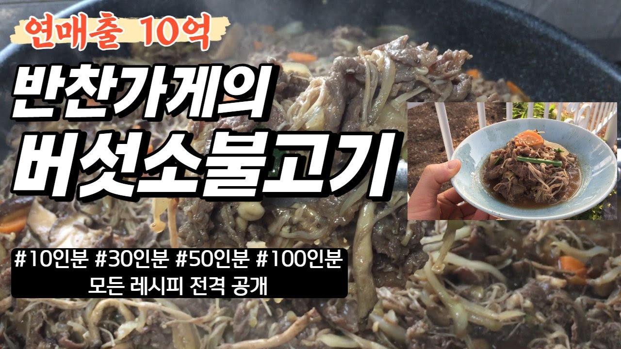 연 매출 10억의 반찬가게 사장님이 알려주는 비법 버섯소불고기 대량조리 레시피입니다. 업소에서 사용하시기 편한 레시피입니다. 다양하게 활용해 보세요.