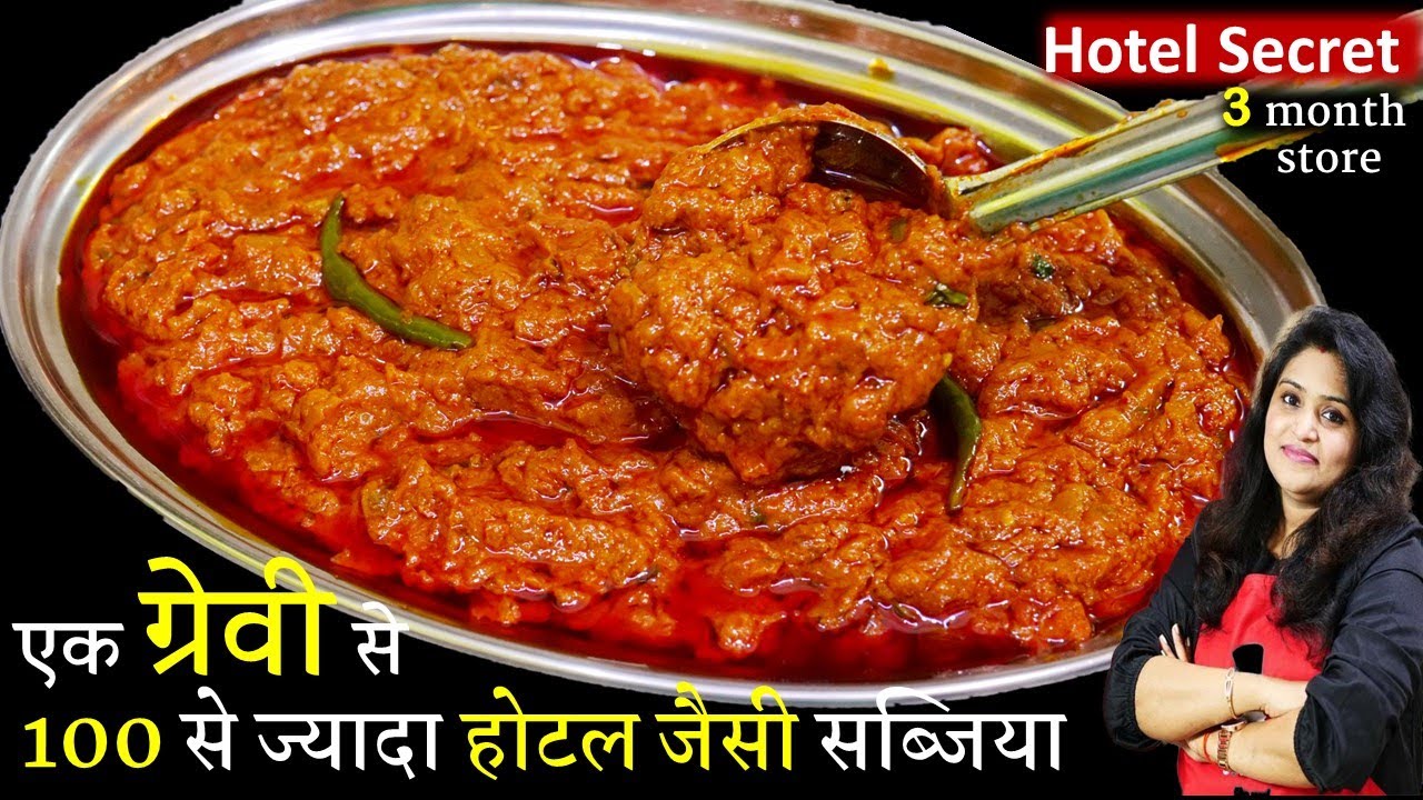 सिर्फ 1 ख़ास ग्रेवी से बनाये 100 से ज्यादा होटल जैसी सब्जिया घरमें Hotel All Purpose Gravy Curry Base