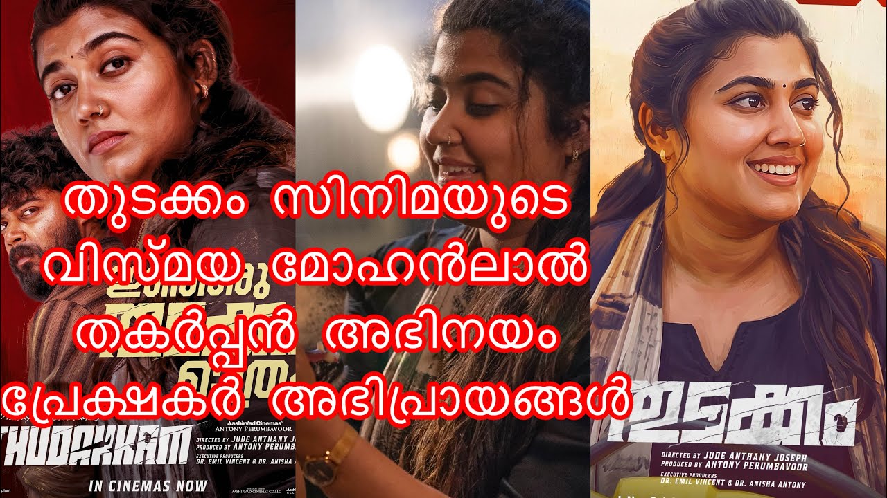 Thudakkam Cinema  Review  theatre response ￼Vismaya Mohanlal | Jude Anthany Joseph 