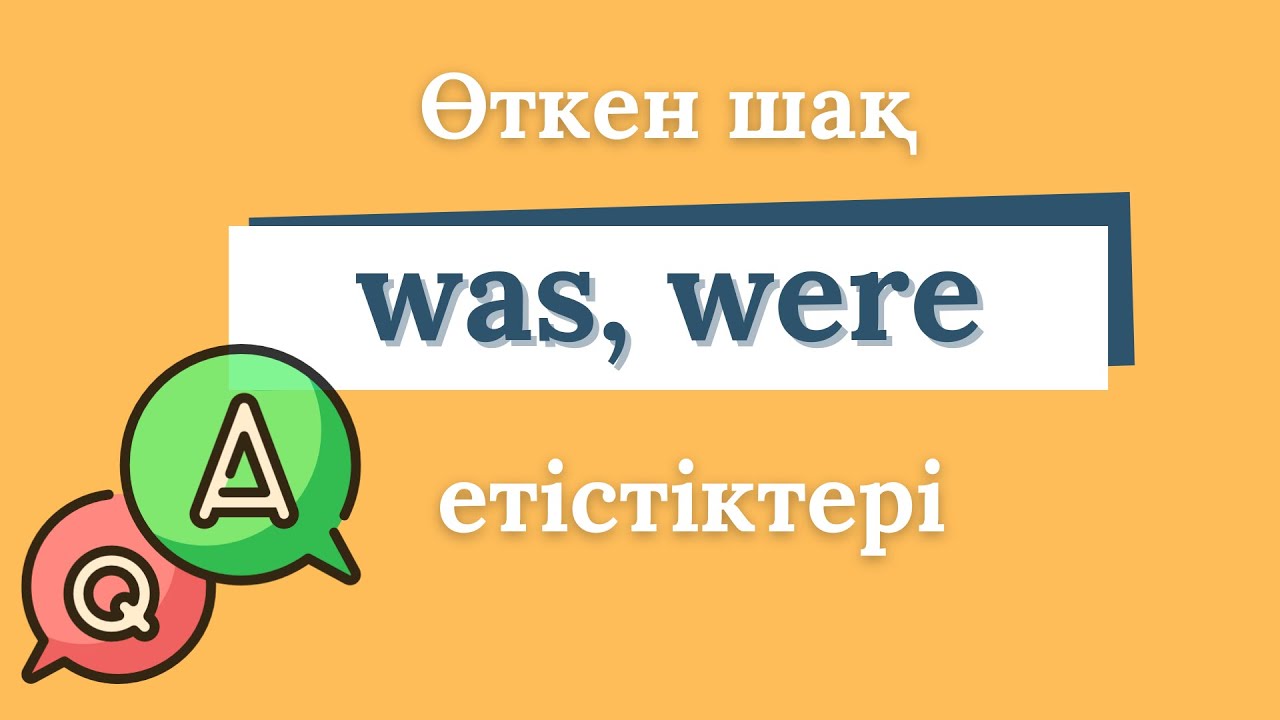 WAS және WERE етістіктері | PAST SIMPLE | Қарапайым мысалдар