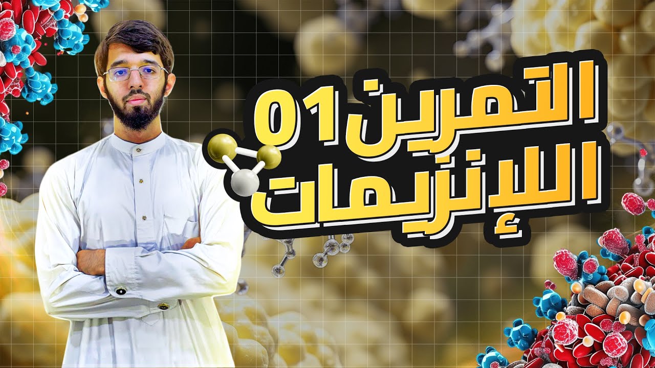 التمرين الأول (استدلال علمي) الوحدة الثالثة