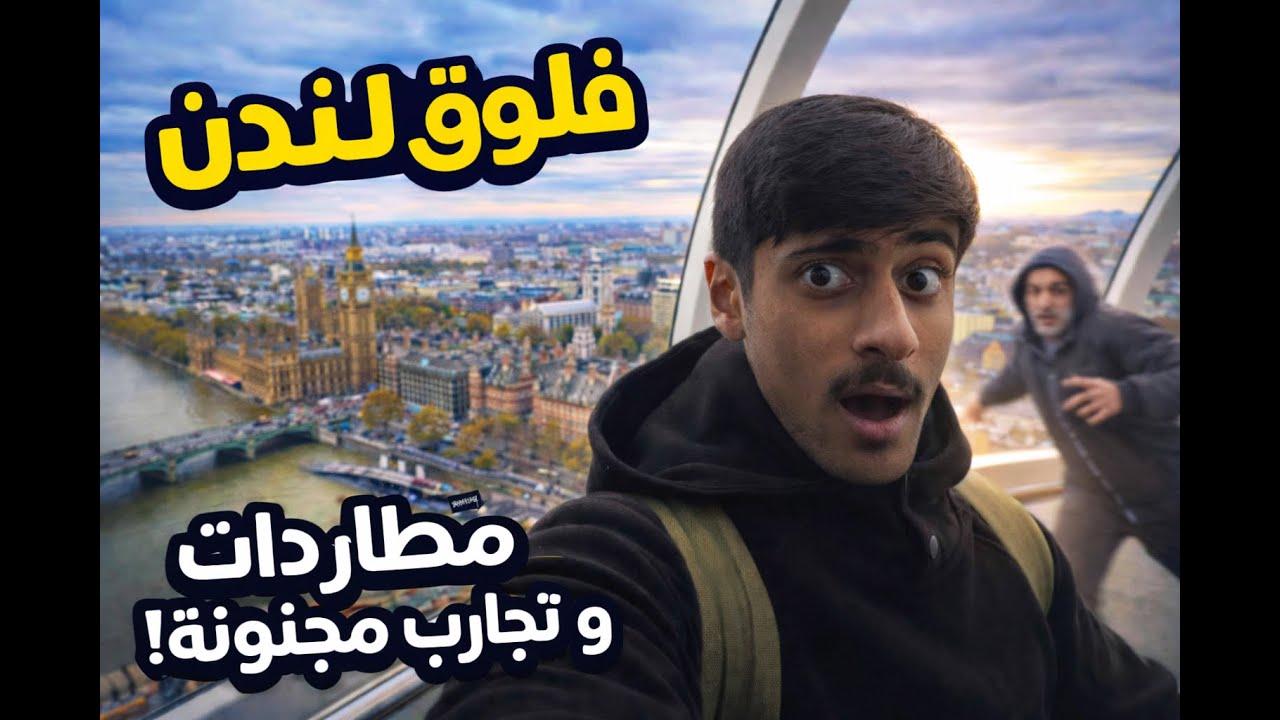 فلوق لندن︱هوملس طاردنا︱جربنا مطاعم واجد ︱ سلسلة سفرة بريطانيا  — فلوق رقم 6
