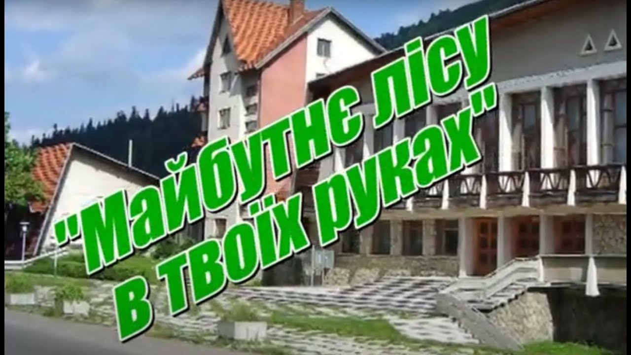 Майбутнє лісу в твоїх руках. Білі Ослави. 2006. (повна версія)