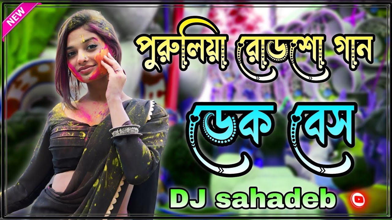 Old Purulia Roadshow nonstop dek bass song 🎧 রোডশো ননস্টপ ডেক বেস গান 2026