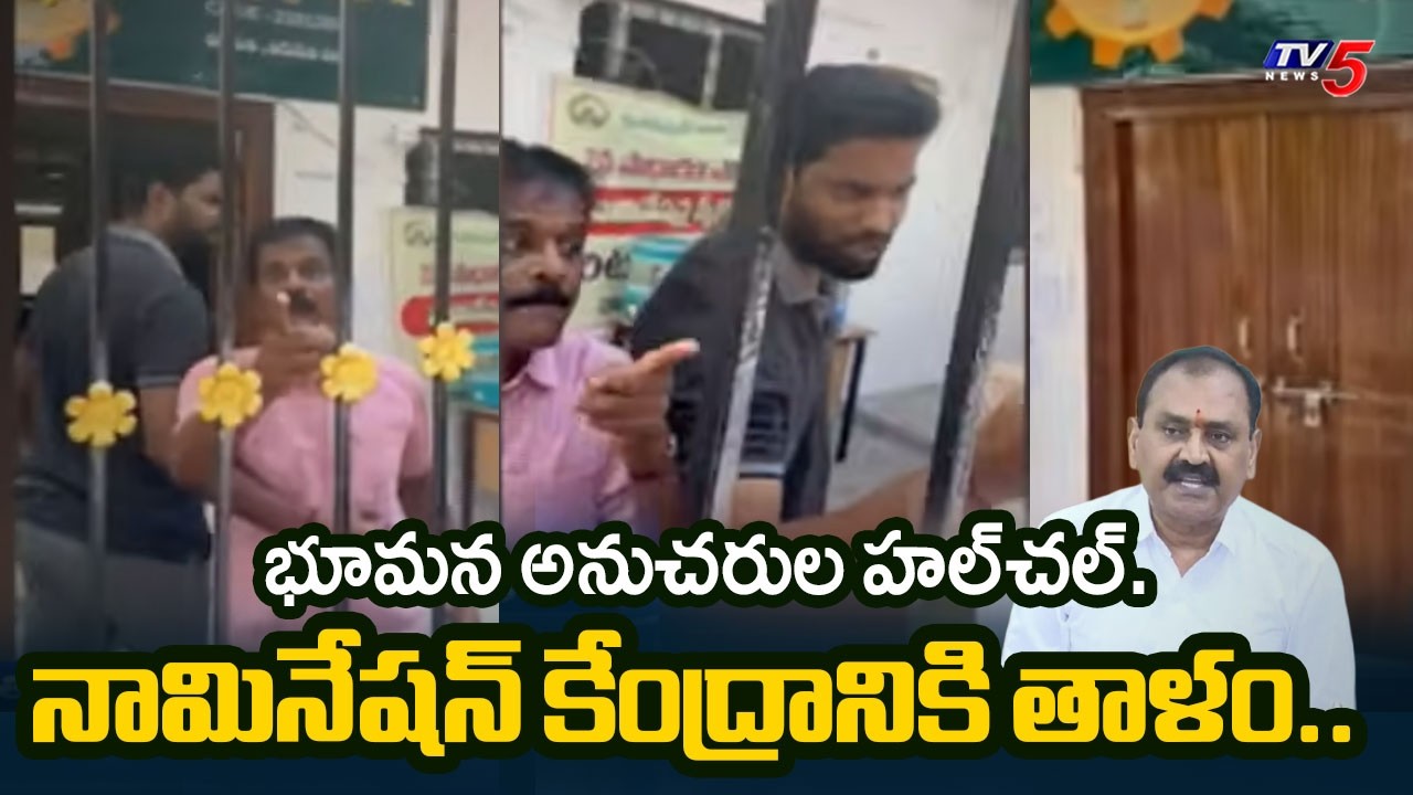 గేట్లు మూసేసి వీరంగం..!High Tension In Tirupati Nominations | Bhumana Followers Row || TV5 NEWS