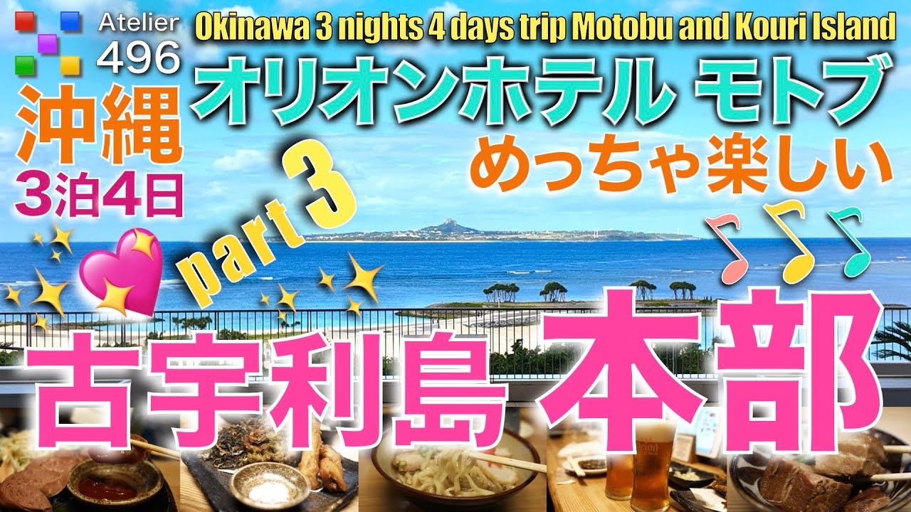 沖縄【那覇 読谷 本部 古宇利島】めっちゃ楽しい３泊４日の旅《本部 古宇利島編》ジャングリアJUNGLIAオフィシャルホテルズ「オリオンホテル モトブ リゾート＆スパ」古宇利オーシャンタワー