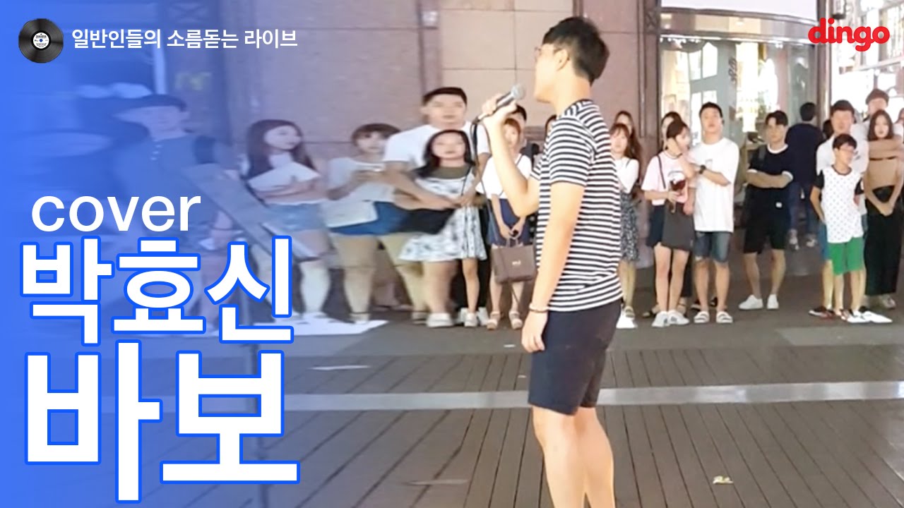 [일소라] 일반인 박무일 - 바보 (박효신) cover