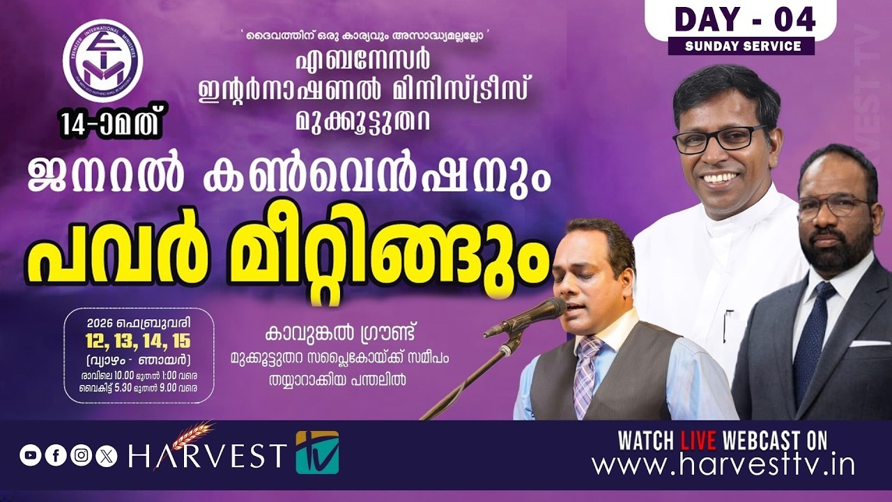 14th ജനറൽ കൺവെൻഷനും പവർ മീറ്റിങ്ങും | Ebenezer International Ministries | Day 04 - Sunday Service
