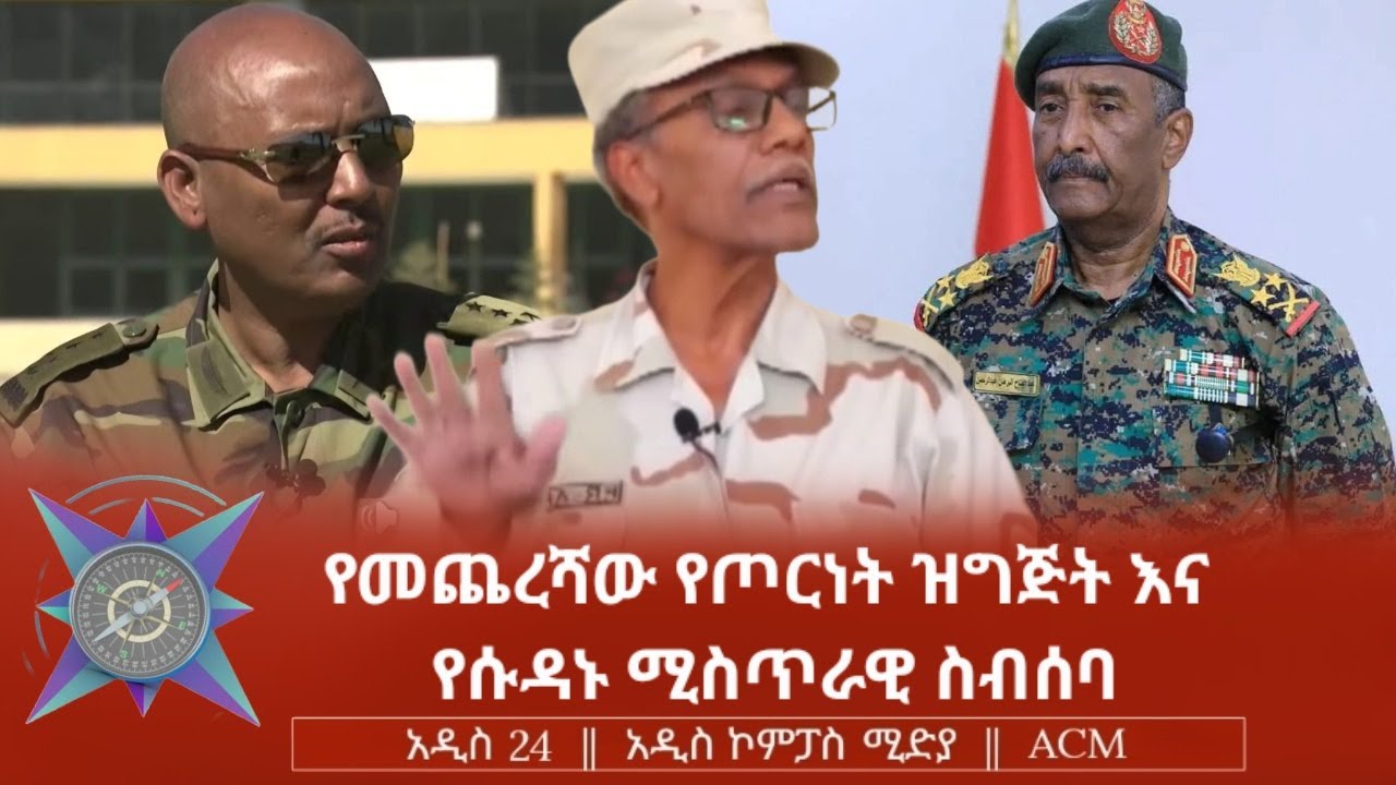 የመጨረሻው የጦርነት ዝግጅት እና የሱዳኑ ሚስጥራዊ ስብሰባ