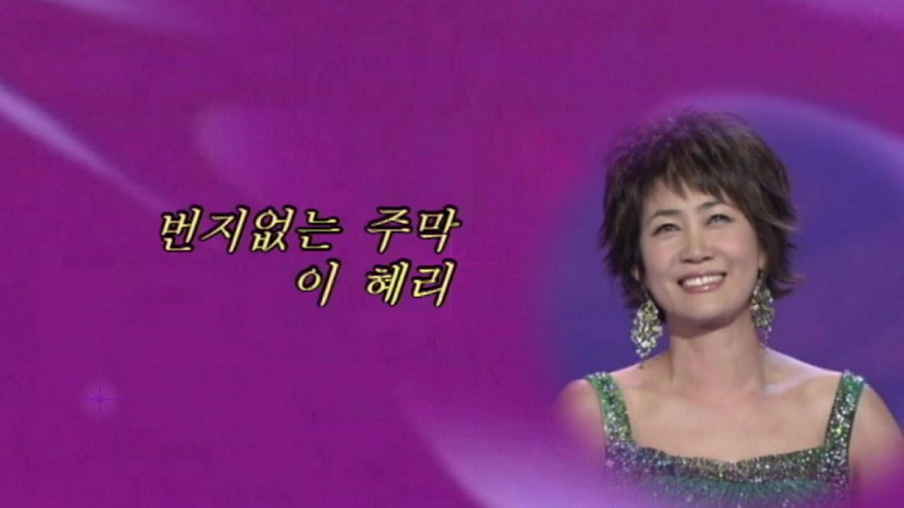 이혜리  / 번지없는 주막