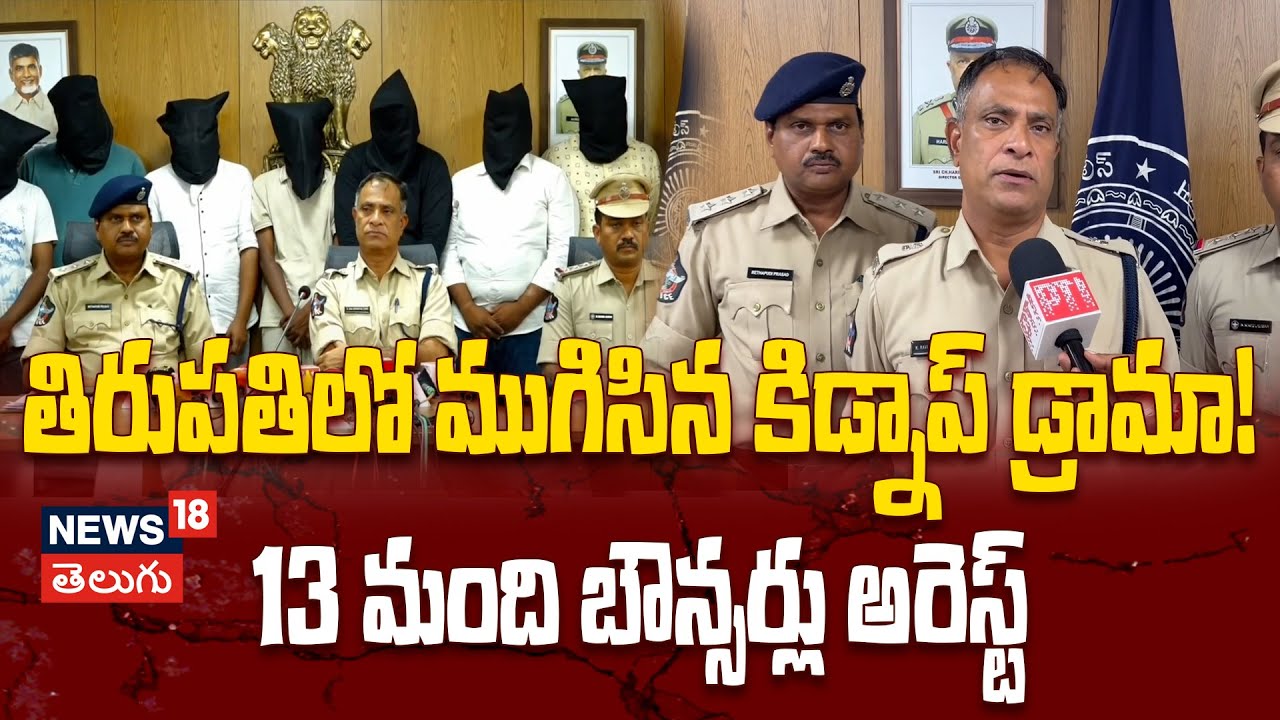 Tirupati Kidnap Case Update | తిరుపతిలో ముగిసిన కిడ్నాప్ డ్రామా! 13 మంది బౌన్సర్లు అరెస్ట్ | N18V