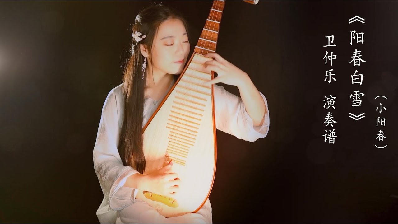 古曲【陽春白雪】琵琶獨奏｜PiPa (Chinese Lute) Cover by 樂落清音