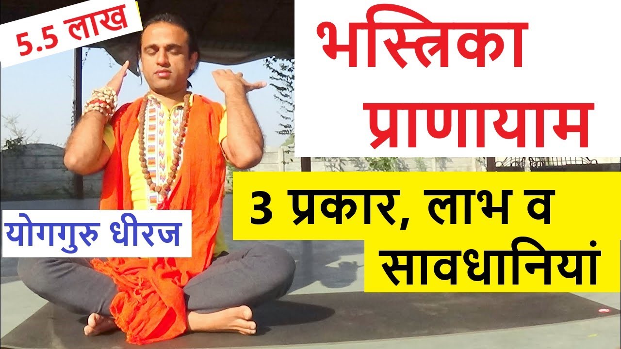 भस्त्रिका प्राणायाम : 3 प्रकार, 30 लाभ | Bhastrika Balance your Emotion | Yoga Pranayam Guru Dheeraj