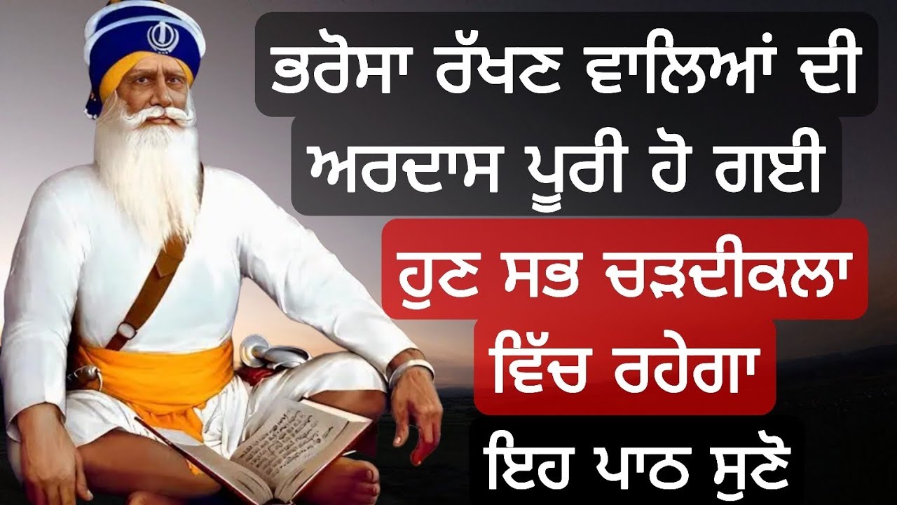 ਭਰੋਸਾ ਰੱਖਣ ਵਾਲਿਆਂ ਦੀ ਅਰਦਾਸ ਪੂਰੀ ਹੋ ਗਈ ਹੁਣ ਸਭ ਚੜਦੀਕਲਾ ਵਿੱਚ ਰਹੇਗਾ ਇਹ ਪਾਠ ਸੁਣੋ