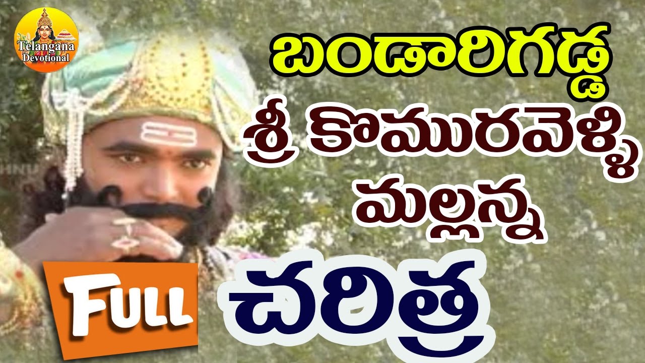 Mallanna Bandarigadda Charitra | Komuravelli Mallanna Charitra Full | Komuravelli Mallanna Songs