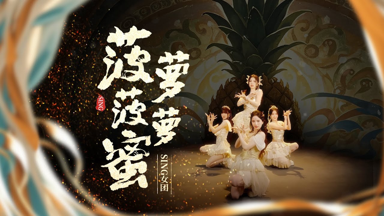 【SING女团】神明少女绝美降临，魔性神曲《菠萝菠萝蜜》舞蹈版MV