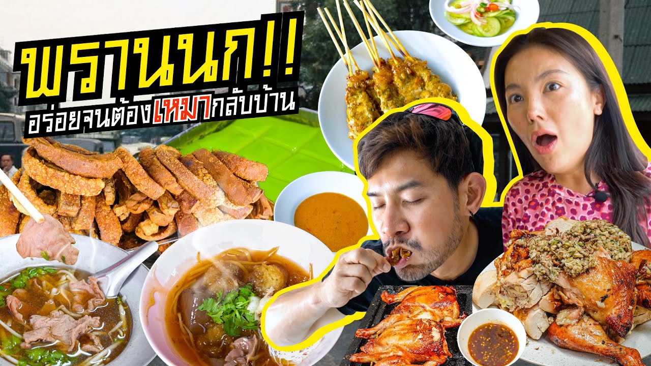 “พรานนก” ย่านเก่าแก่ เหมากลับเกือบทุกร้าน!  | อร่อยเด็ดเข็ดด๋อย EP.307