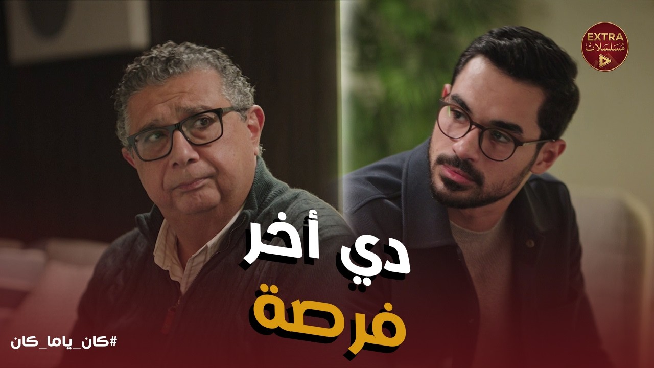 كان ياما كان ح11 | تهديد مصطفي لدكتور سيف بعد ما اكتشف خيانته لمراته 😱