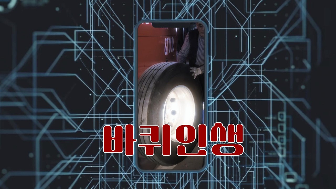 바퀴인생