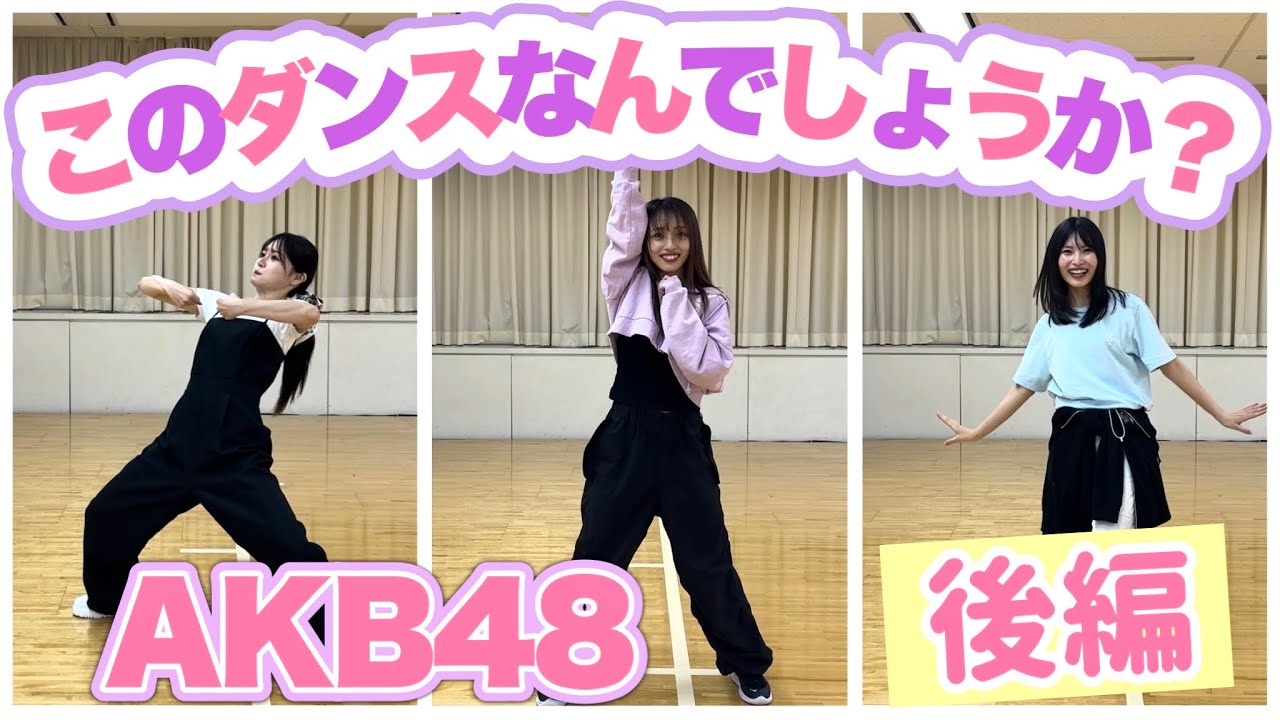 【後編】爆笑このダンスなんでしょうか？ゲーム【AKB48】