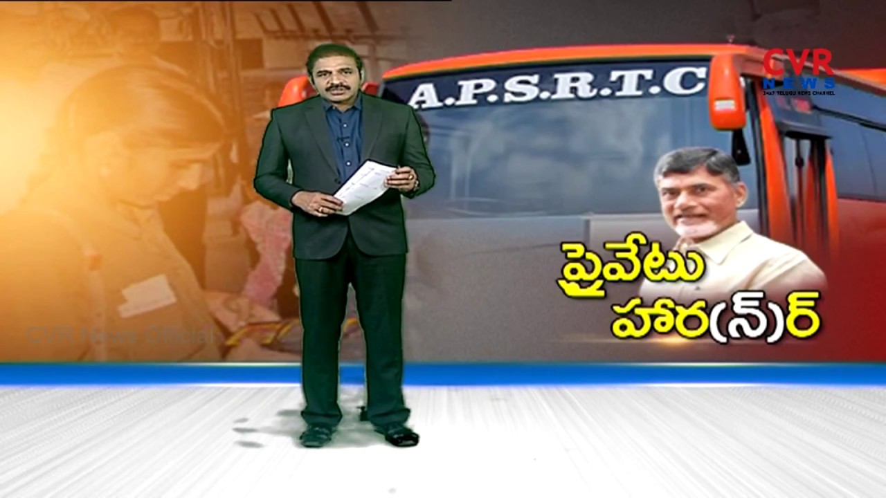 ప్రైవేటు హార(న్)ర్ | APSRTC offers Voluntary Retirement Scheme| Employee Unions Protest | CVR NEWS