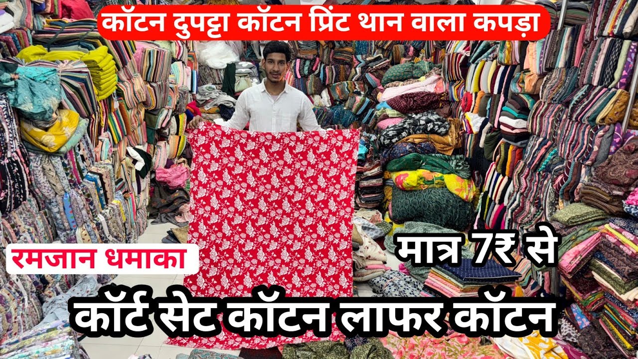कोर्ट सेट कॉटन लाफ़र कॉटन Cotton fabric cotton cut piece kilo wala kapda market Surat Gujarat India