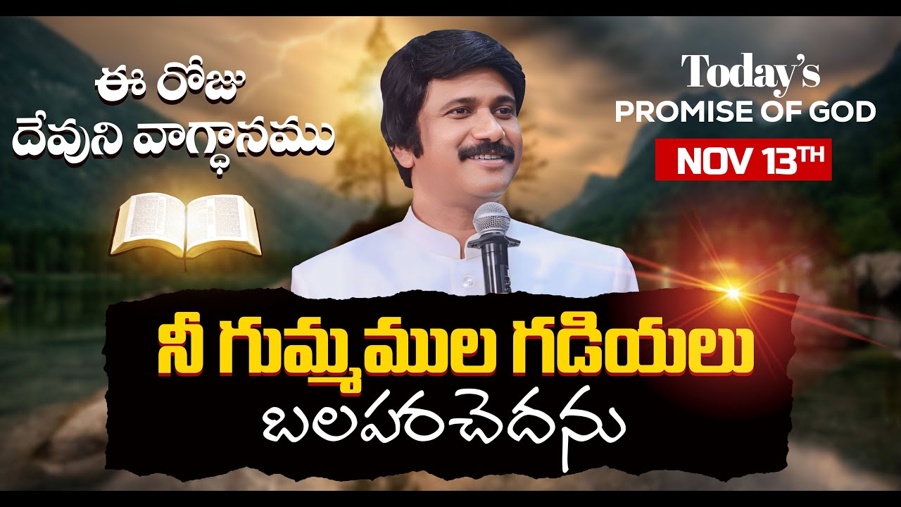 Nov 13th, 2025 ఈ రోజు దేవుని వాగ్ధానం Today's Promise of God - PJSP Life Changing Message