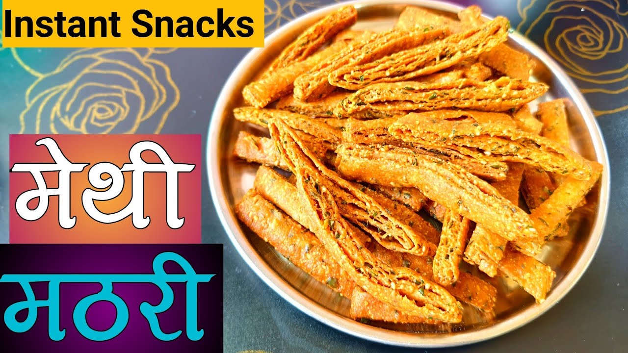 Kurkurit Methi Mathari Recipe | Crispy Tea Time Snack at Home | मेथी मठरी रेसिपी 
