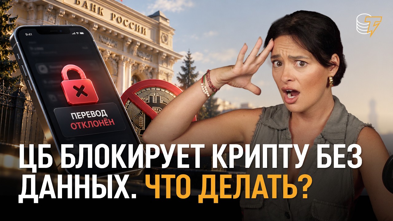 ЦБ заблокирует твои криптопереводы? НОВЫЕ ПРАВИЛА ДЛЯ КРИПТЫ В РФ / Cointelegraph RU