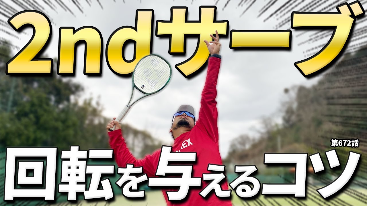 【スライスサーブ】回転の種類を学ぶ！2ndサーブのクオリティをUPさせましょう！