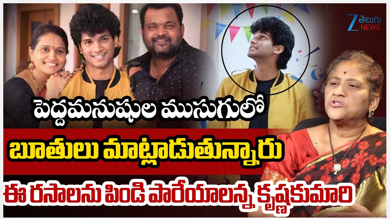 Krishna Kumari Sensational Comments | పెద్దమనుషుల ముసుగులో బూతులు మాట్లాడుతున్నారు  | ZEE News