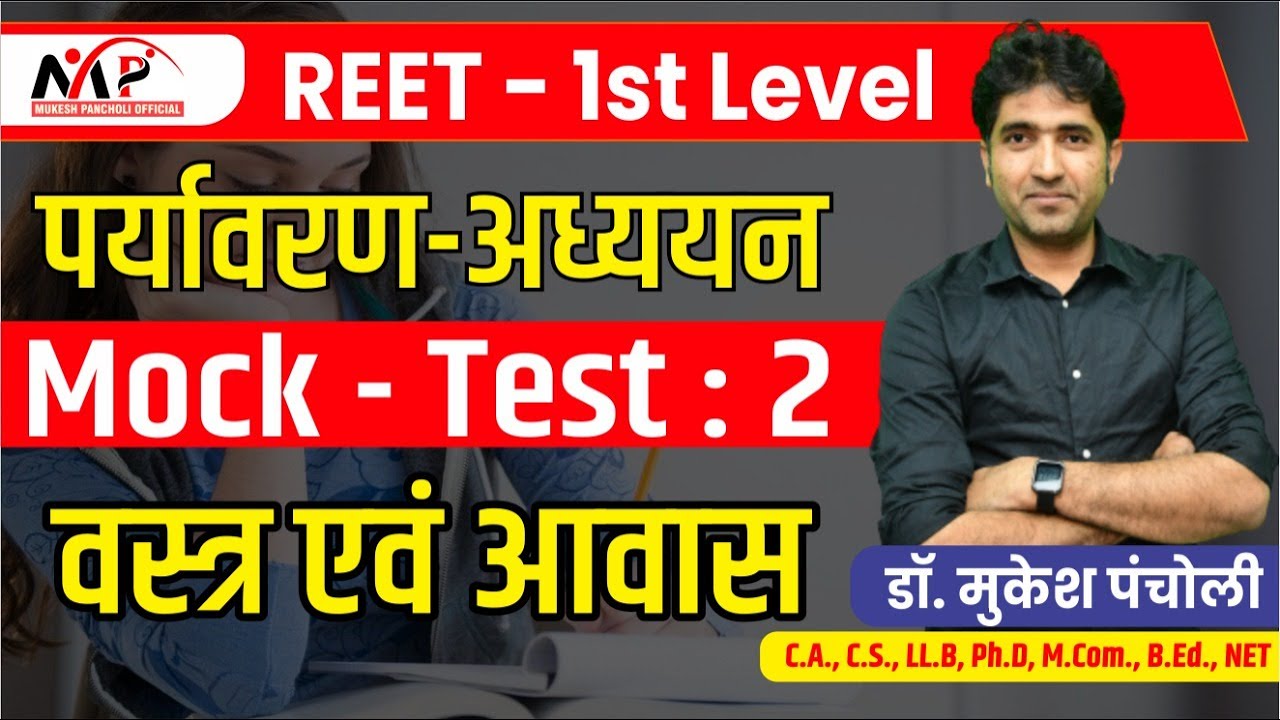 09:30PM- REET LEVEL-1 ll पर्यावरण अध्ययन ll वस्त्र एवं आवास Test ll By Mukesh Sir